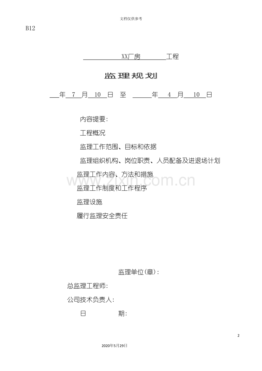 钢排架厂房工程监理规划教材.doc_第2页