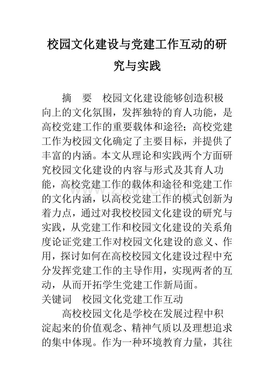 校园文化建设与党建工作互动的研究与实践.docx_第1页