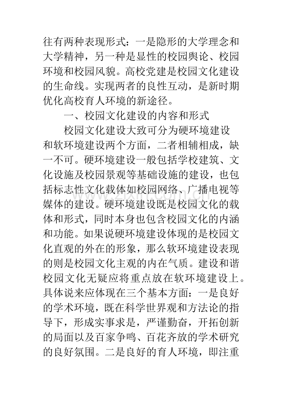 校园文化建设与党建工作互动的研究与实践.docx_第2页