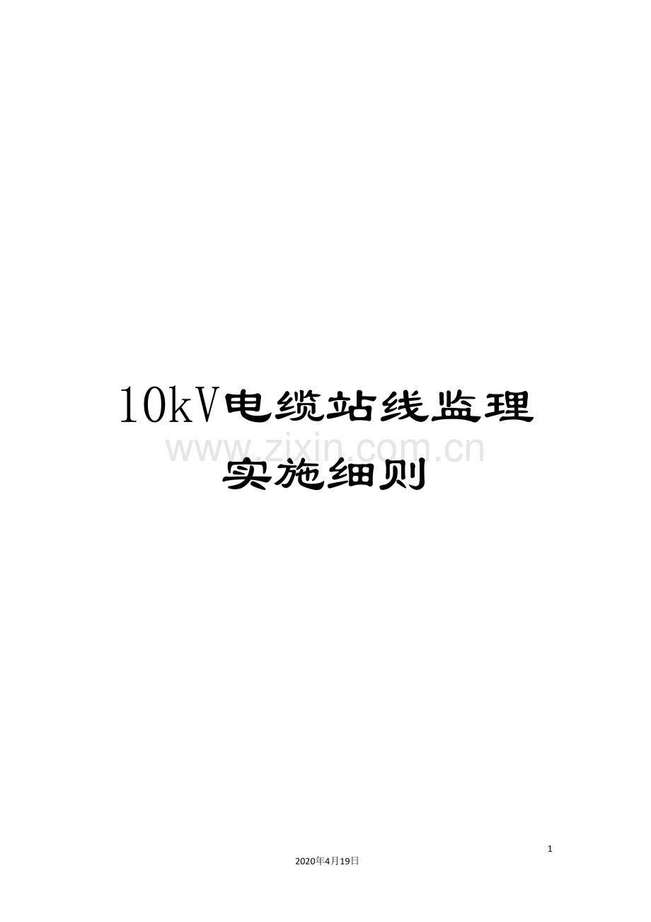 10kV电缆站线监理实施细则.doc_第1页
