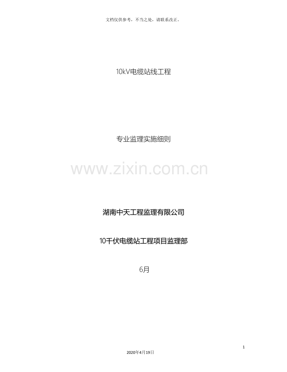 10kV电缆站线监理实施细则.doc_第2页