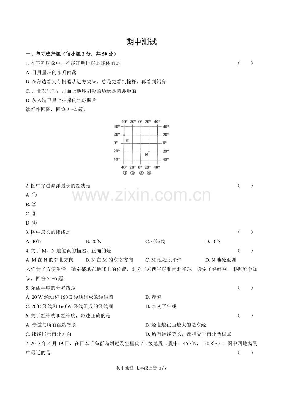 (人教版)初中地理七上-期中测试01(1).docx_第1页