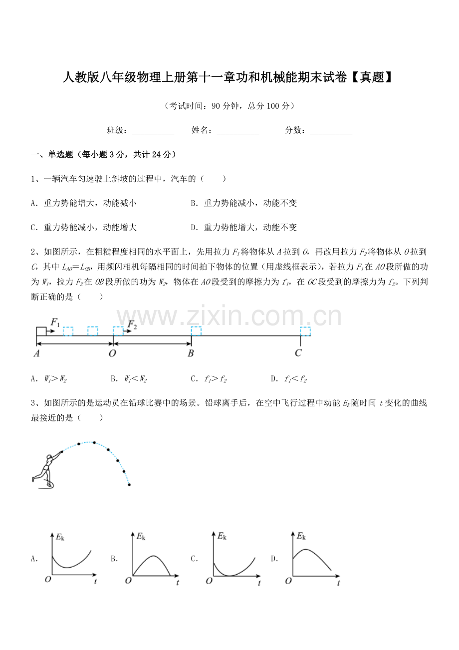 2018学年人教版八年级物理上册第十一章功和机械能期末试卷【真题】.docx_第1页