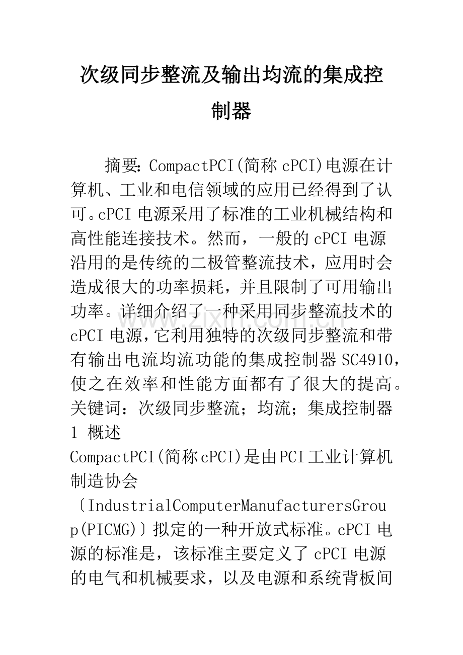 次级同步整流及输出均流的集成控制器.docx_第1页