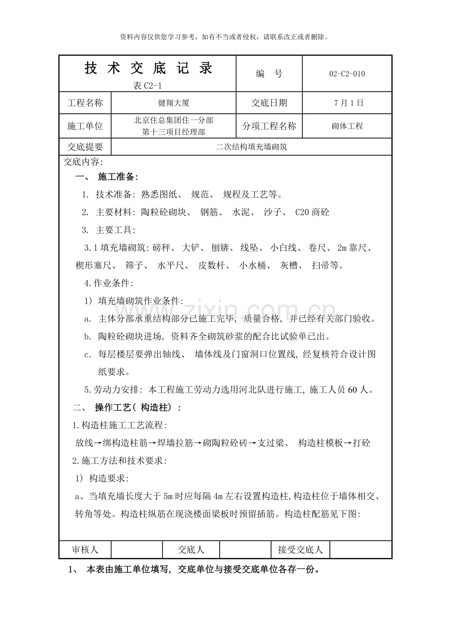 二次结构填充墙砌筑技术交底样本.doc_第1页