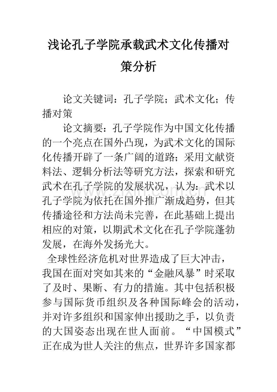 浅论孔子学院承载武术文化传播对策分析.docx_第1页