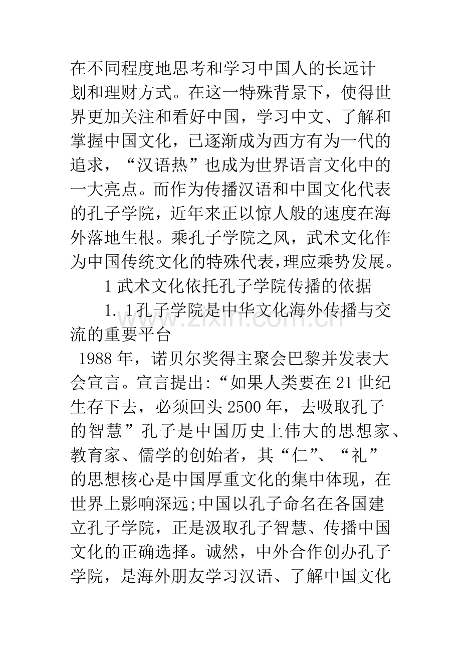 浅论孔子学院承载武术文化传播对策分析.docx_第2页