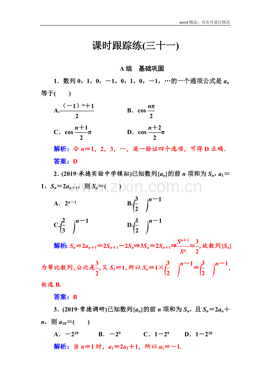 2022届高考数学(文科)总复习课时跟踪练：(三十一).doc_第1页