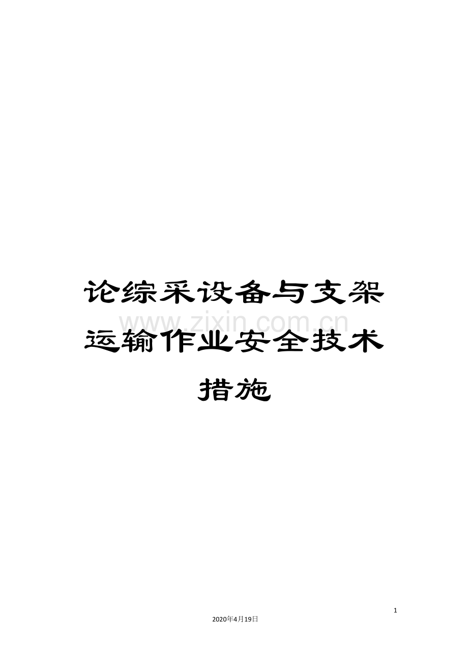 论综采设备与支架运输作业安全技术措施.doc_第1页