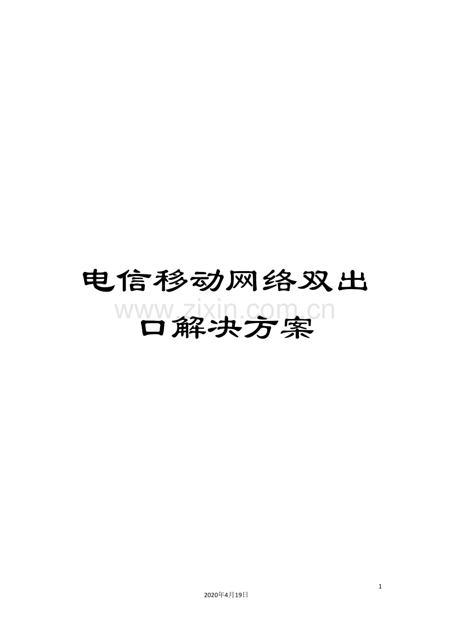 电信移动网络双出口解决方案模板.doc_第1页