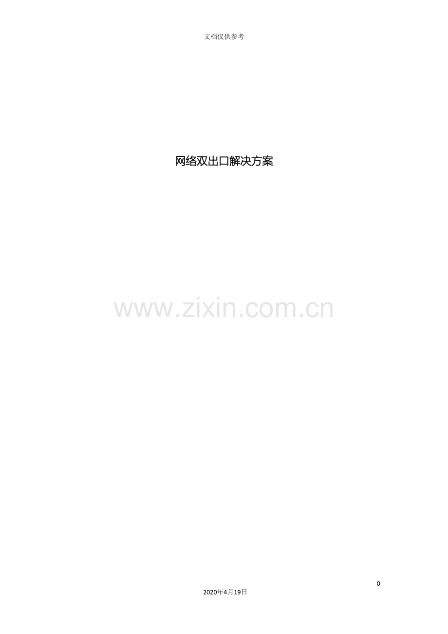 电信移动网络双出口解决方案模板.doc_第2页