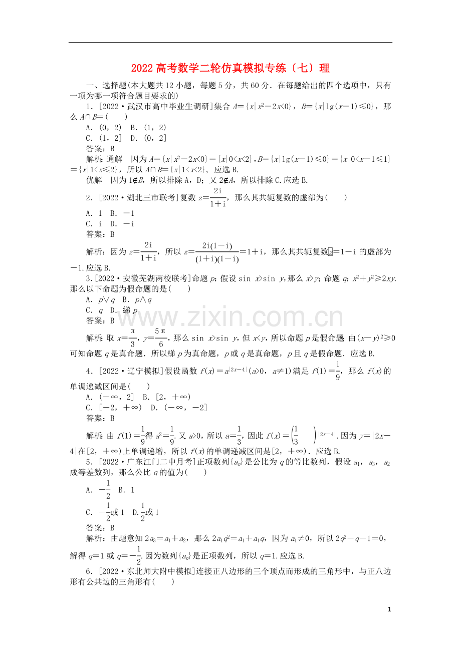 2022高考数学二轮仿真模拟专练七理.doc_第1页