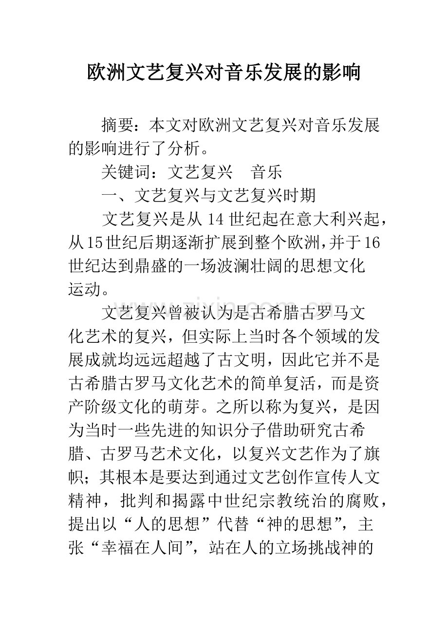 欧洲文艺复兴对音乐发展的影响.docx_第1页