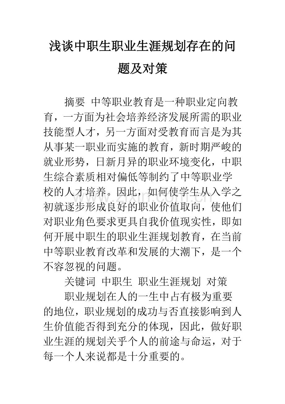浅谈中职生职业生涯规划存在的问题及对策.docx_第1页