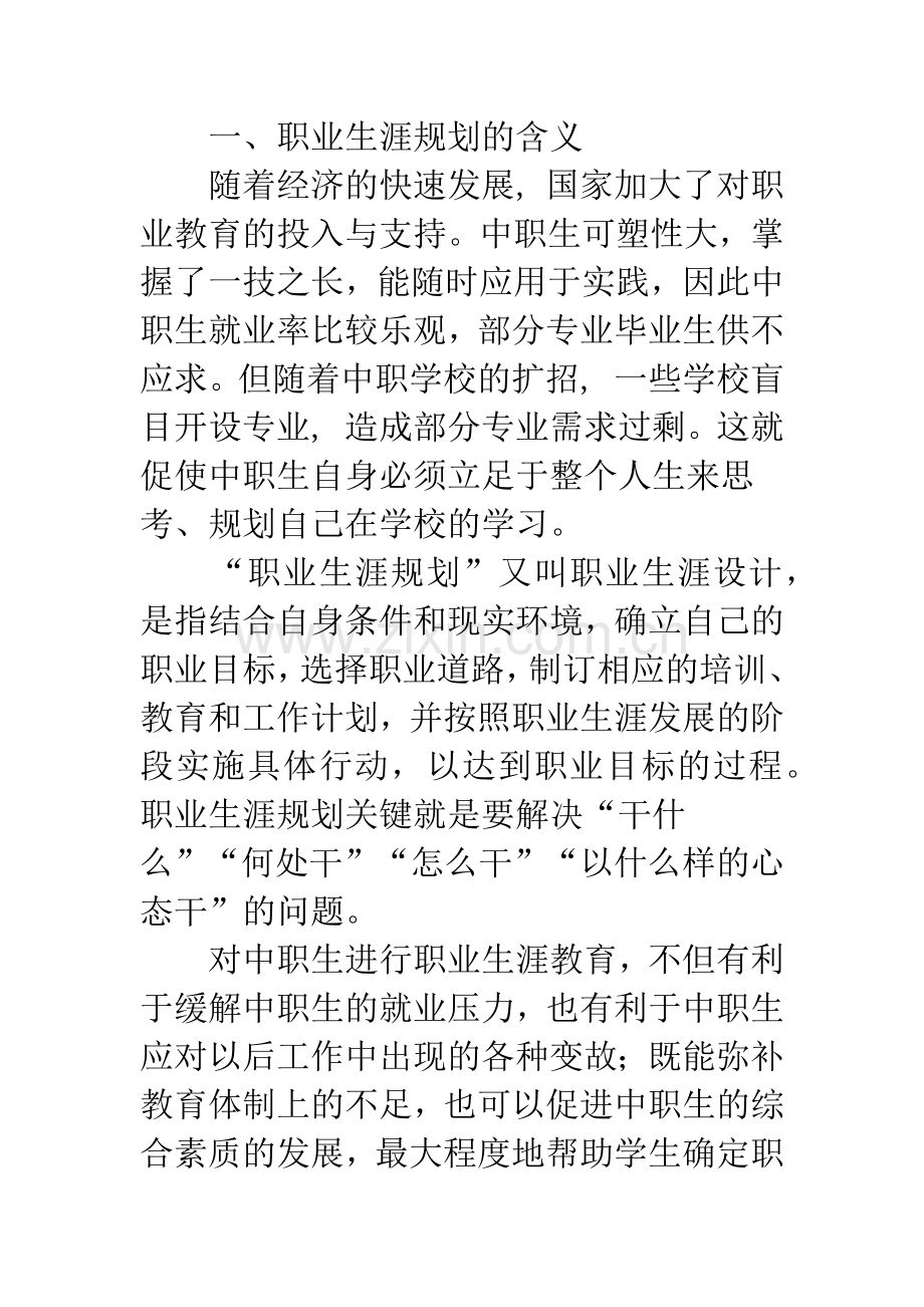 浅谈中职生职业生涯规划存在的问题及对策.docx_第2页