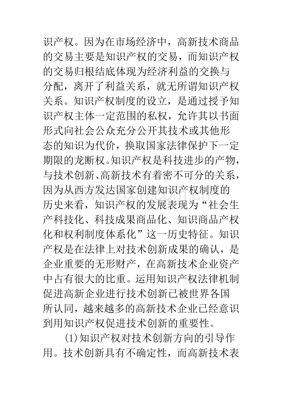 我国高新技术企业技术创新的知识产权保护-1.docx_第2页