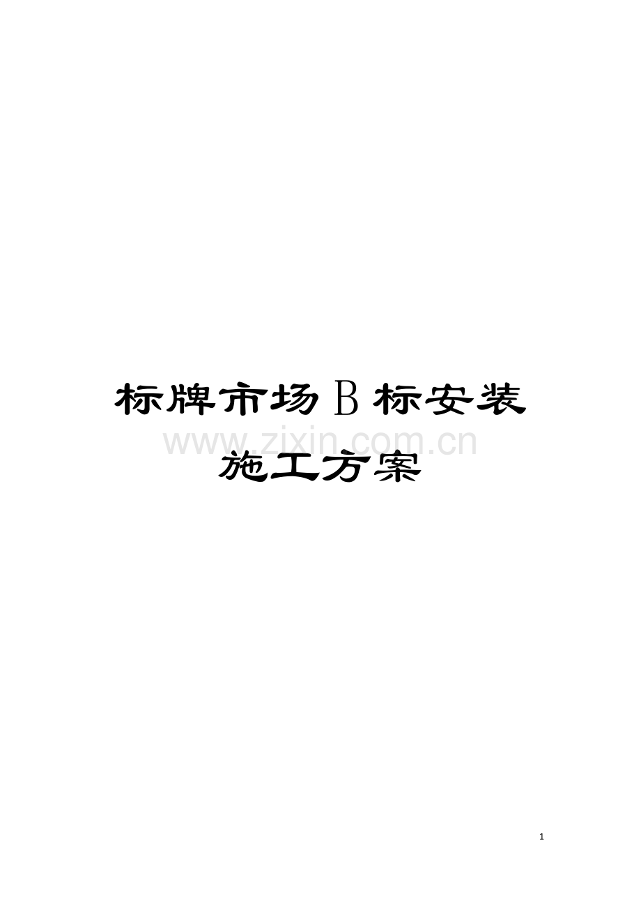 标牌市场B标安装施工方案模板.docx_第1页