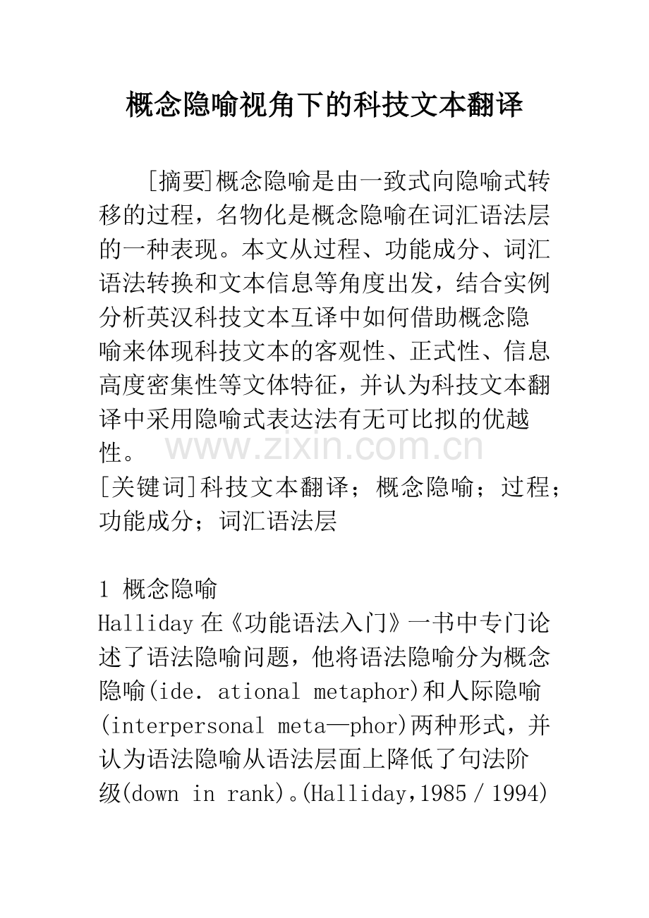 概念隐喻视角下的科技文本翻译.docx_第1页