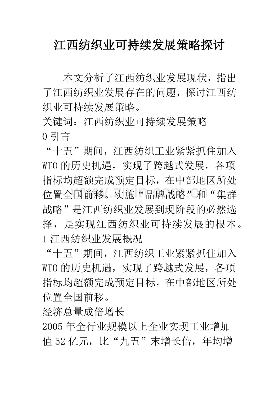 江西纺织业可持续发展策略探讨.docx_第1页