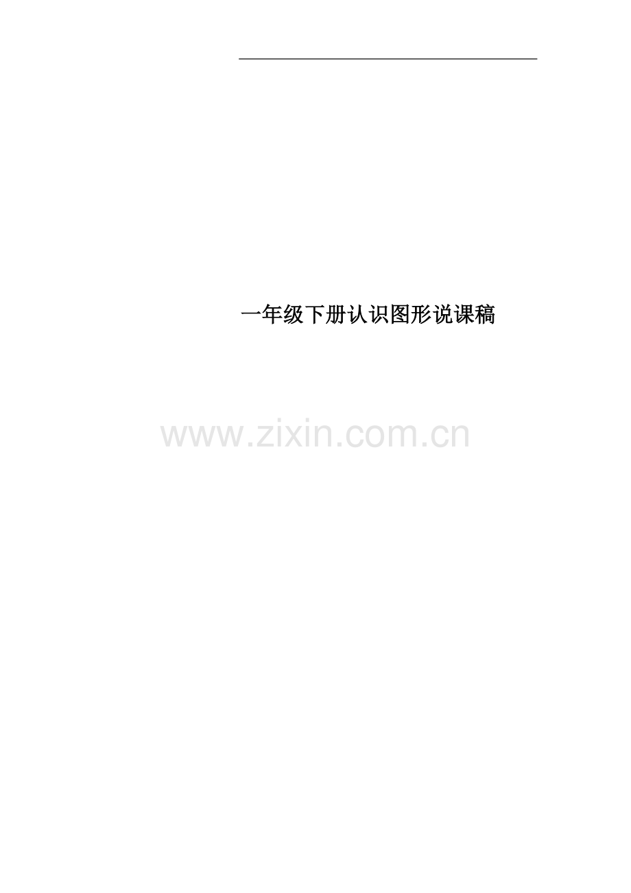 一年级下册认识图形说课稿.docx_第1页