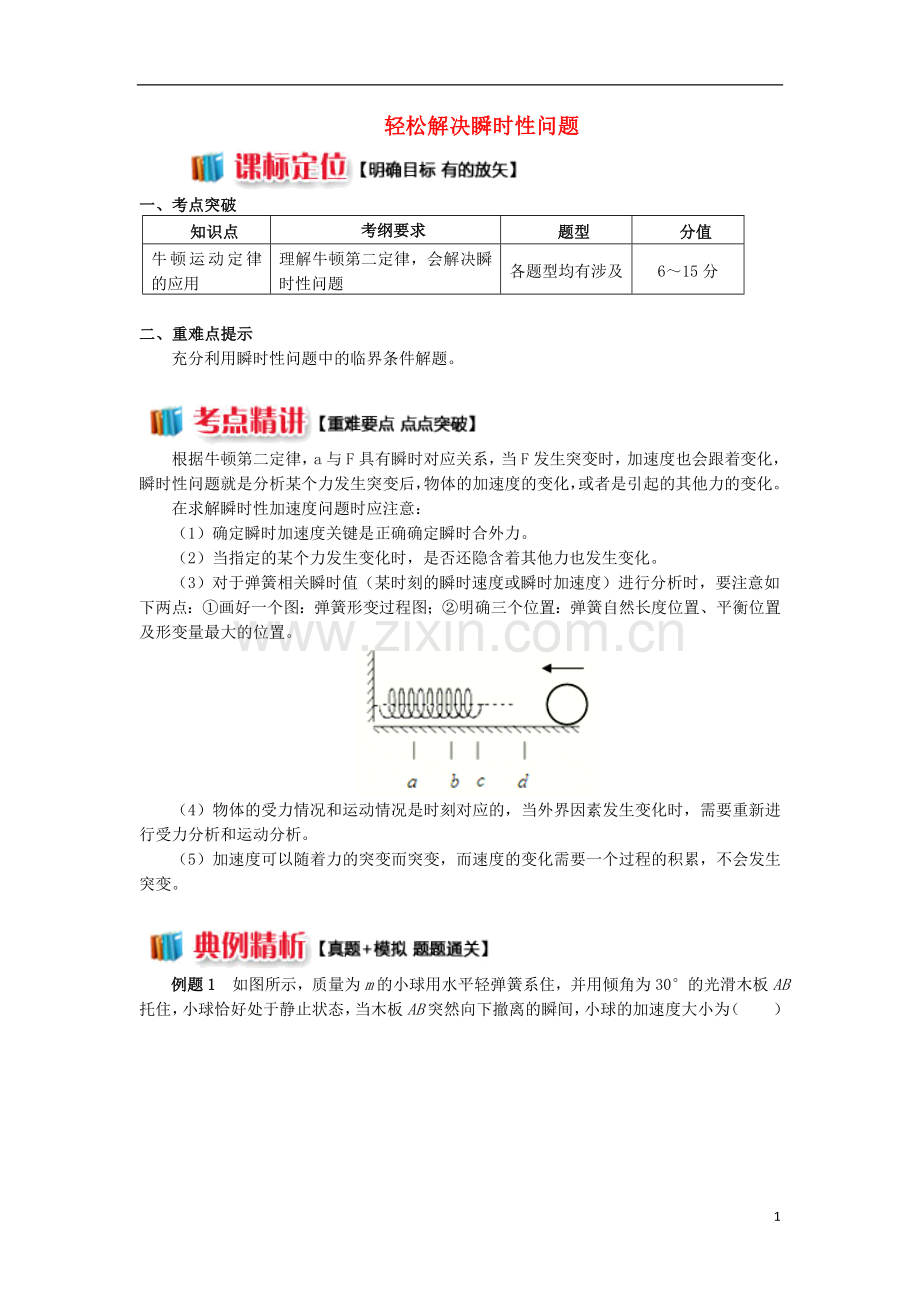 2018高中物理牛顿定律应用专题5轻松解决瞬时性问题学案新人教版必修1.doc_第1页