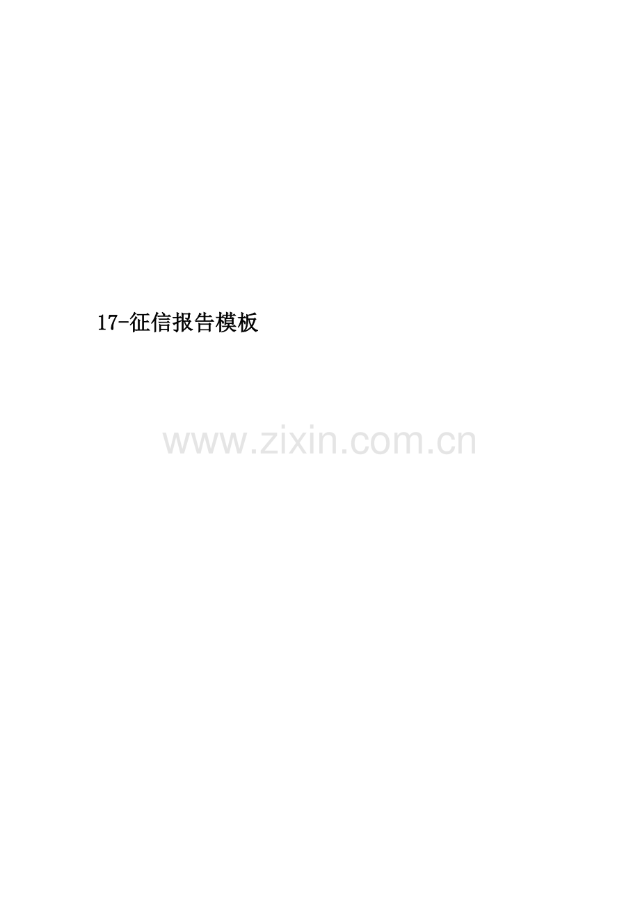 17-征信报告模板.doc_第1页