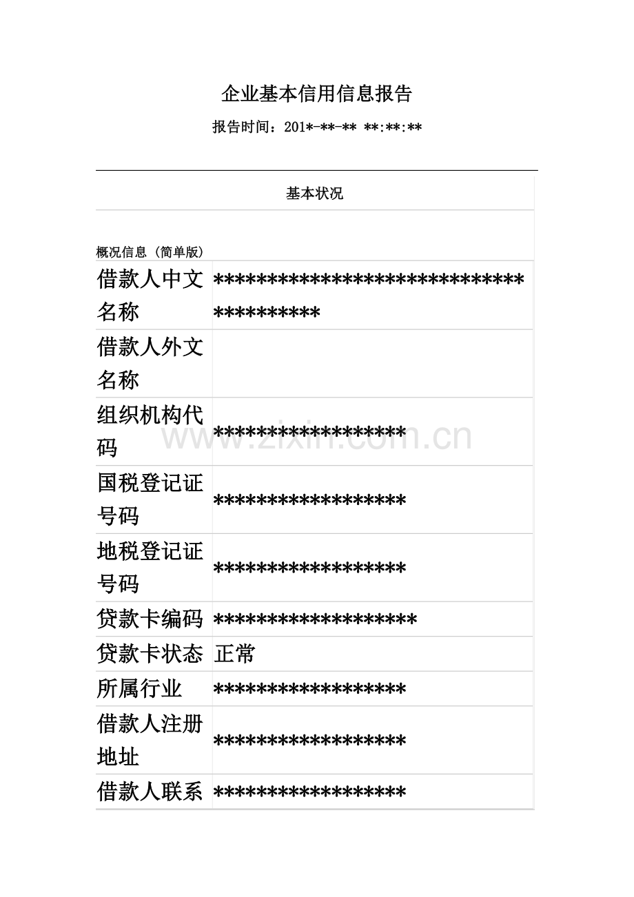 17-征信报告模板.doc_第2页