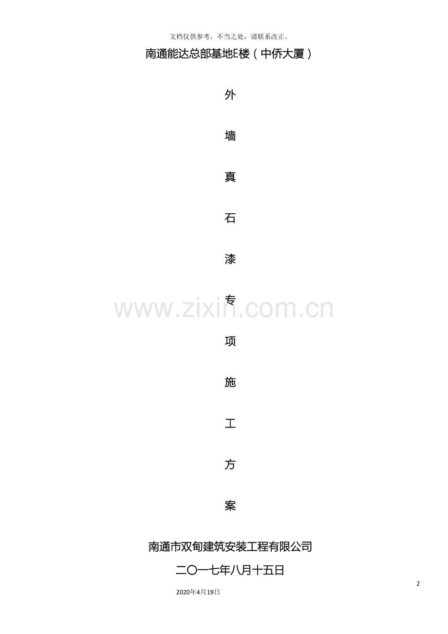 外墙真石漆施工方案模板.doc_第2页