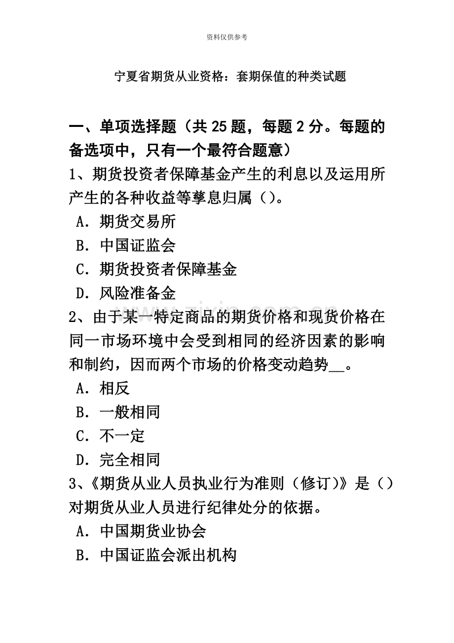 宁夏省期货从业资格套期保值的种类试题.doc_第2页