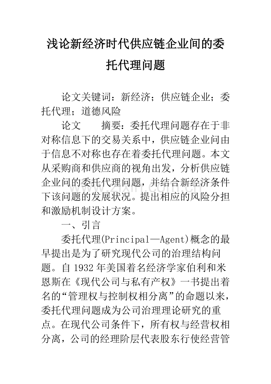 浅论新经济时代供应链企业间的委托代理问题.docx_第1页