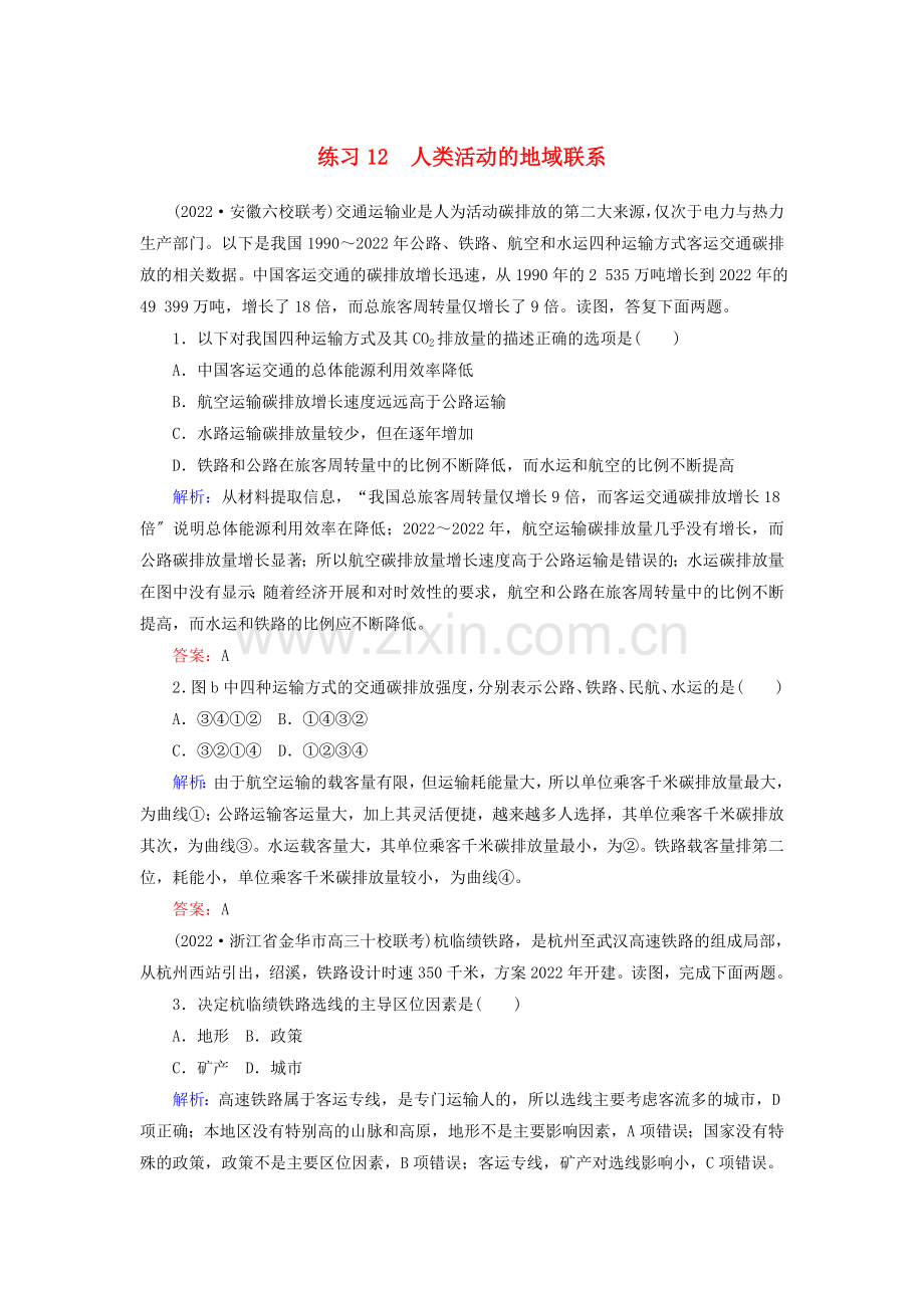 2022届高考地理一轮复习限时规范训练12外力作用与地表形态的塑造.doc_第1页