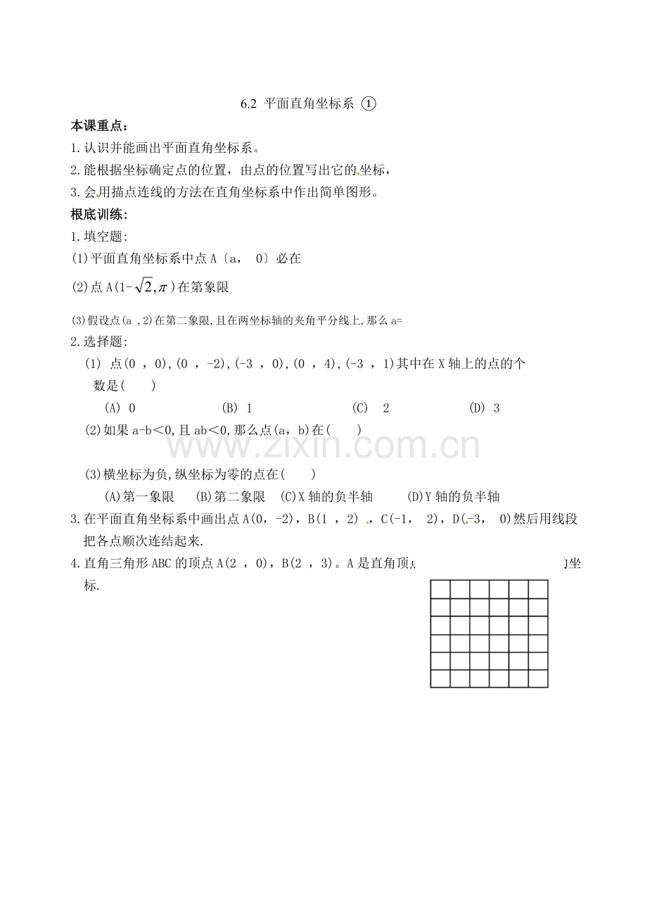 42平面直角坐标系课文练习.docx_第1页