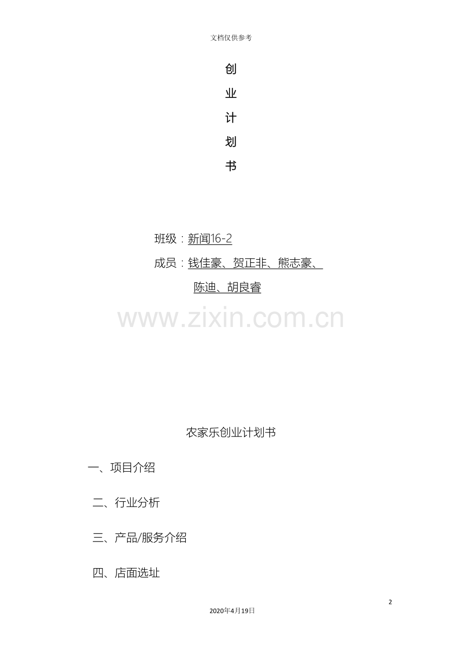 创业计划书农家乐(2).doc_第2页