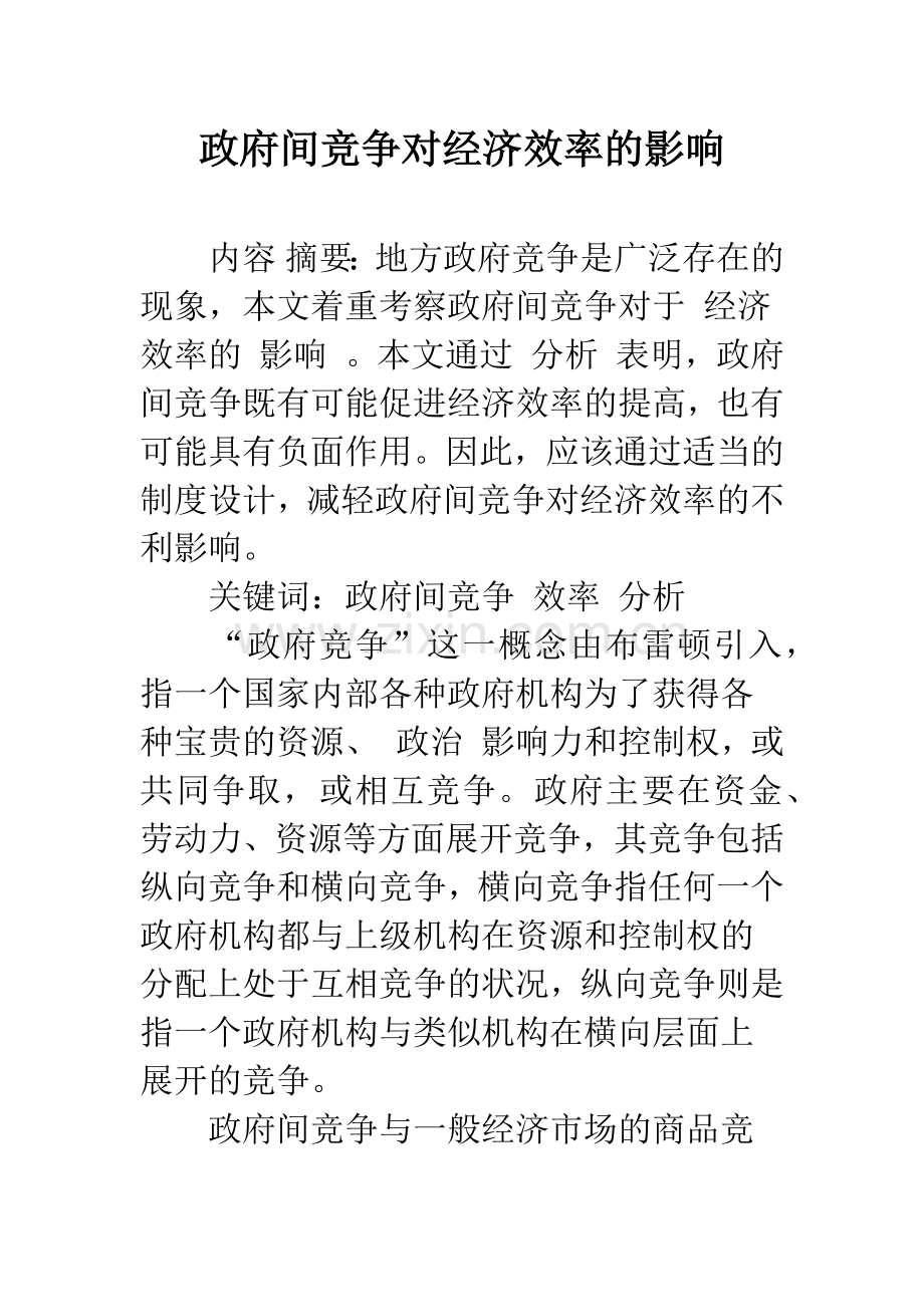 政府间竞争对经济效率的影响-1.docx_第1页