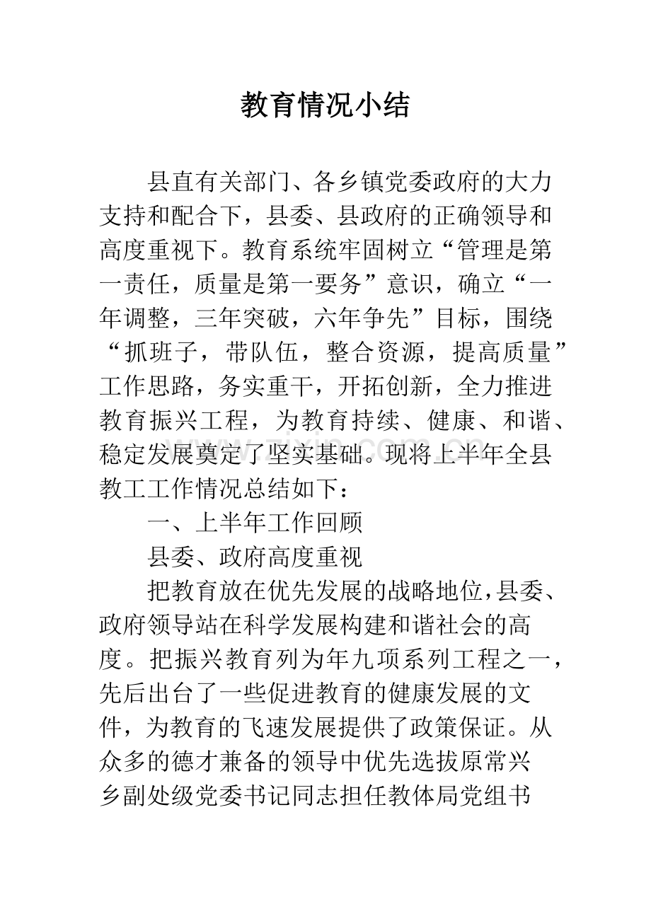 教育情况小结.docx_第1页