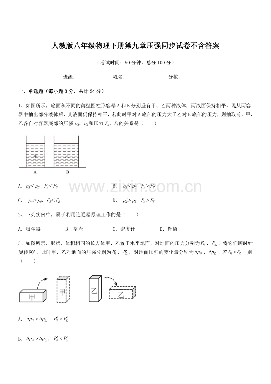 2022学年人教版八年级物理下册第九章压强同步试卷不含答案.docx_第1页