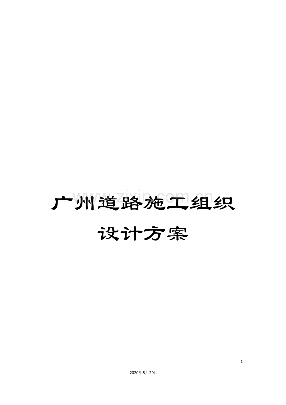 广州道路施工组织设计方案.doc_第1页