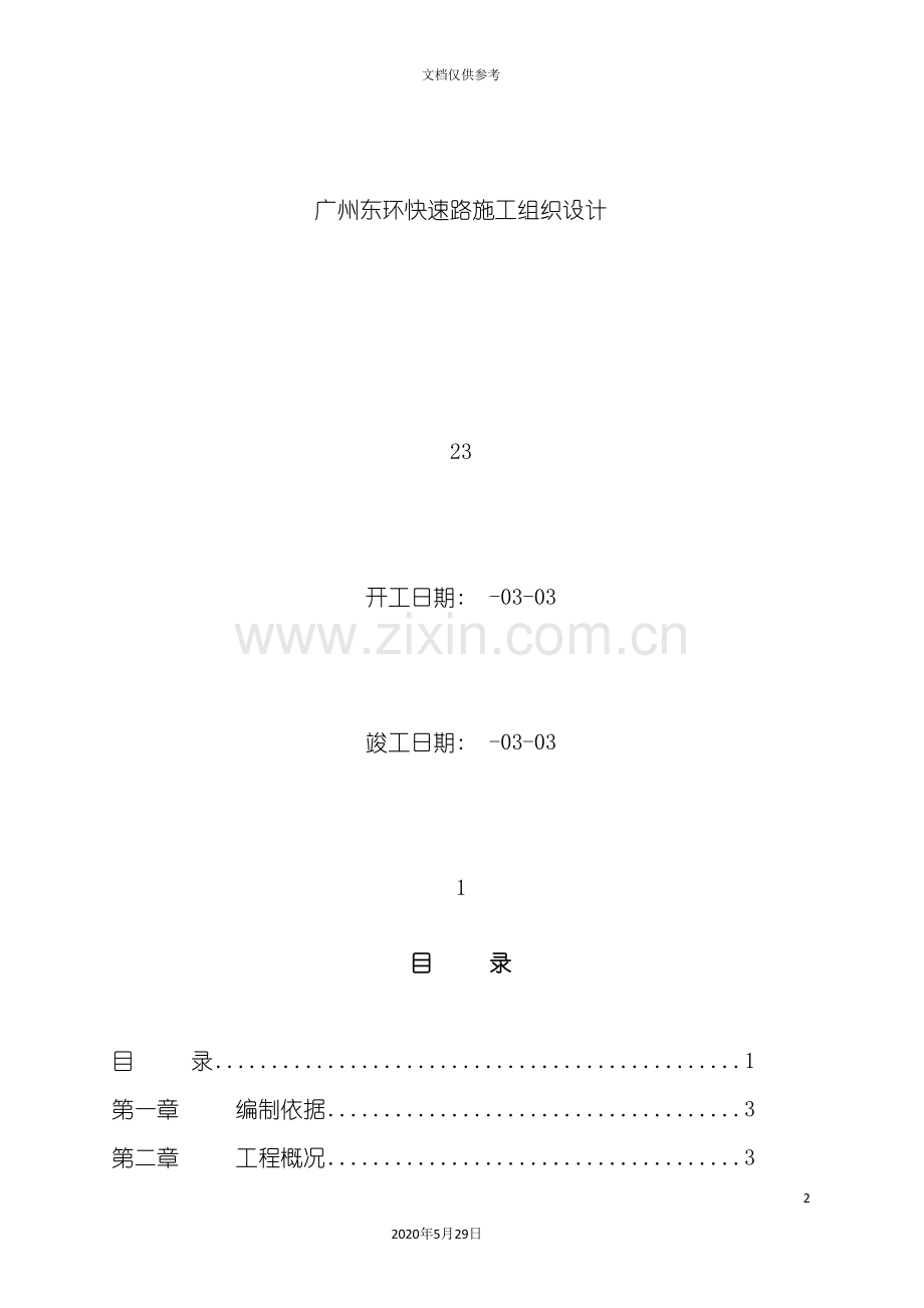 广州道路施工组织设计方案.doc_第2页