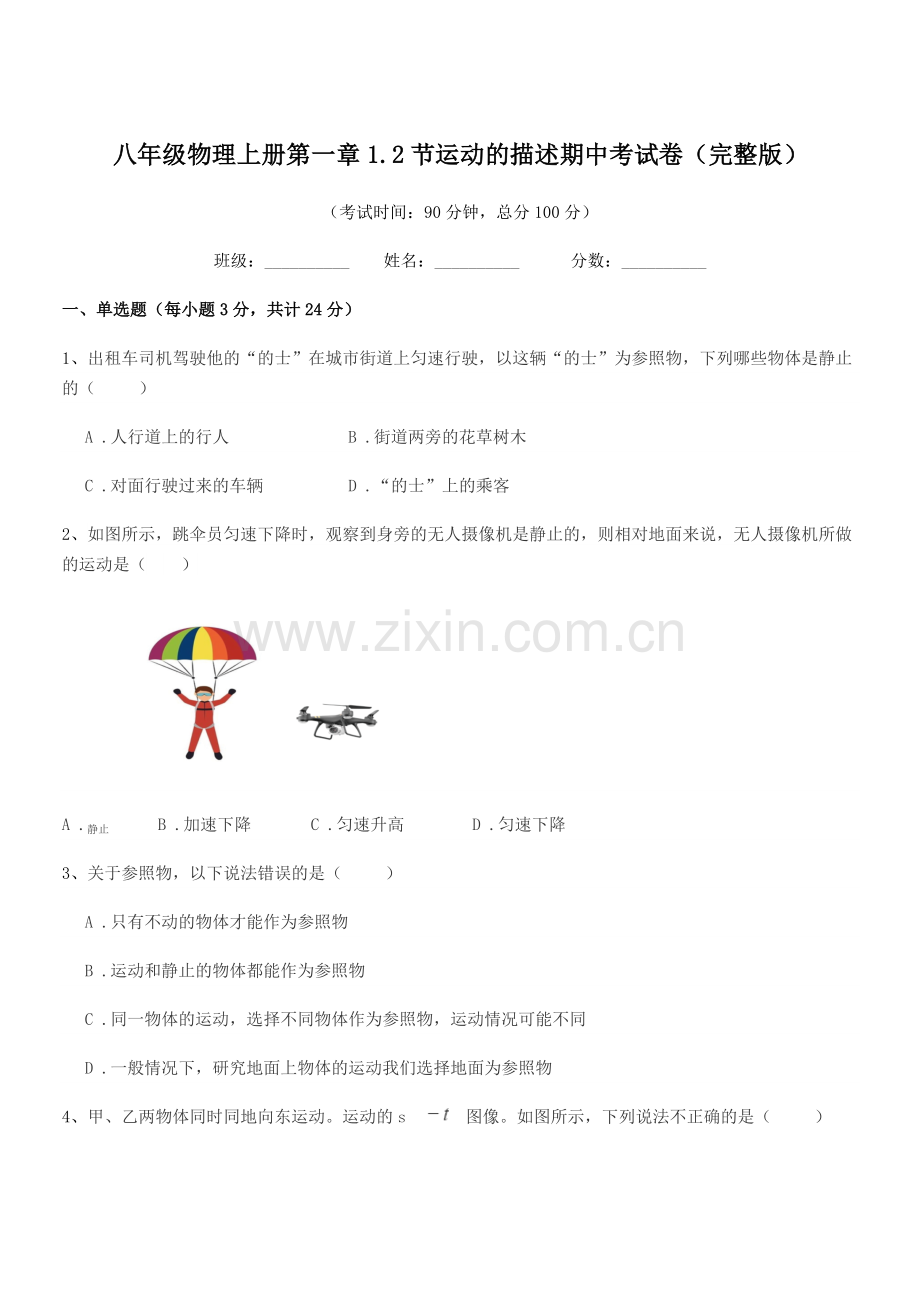 2018-2019年度浙教版八年级物理上册第一章1.2节运动的描述期中考试卷.docx_第1页