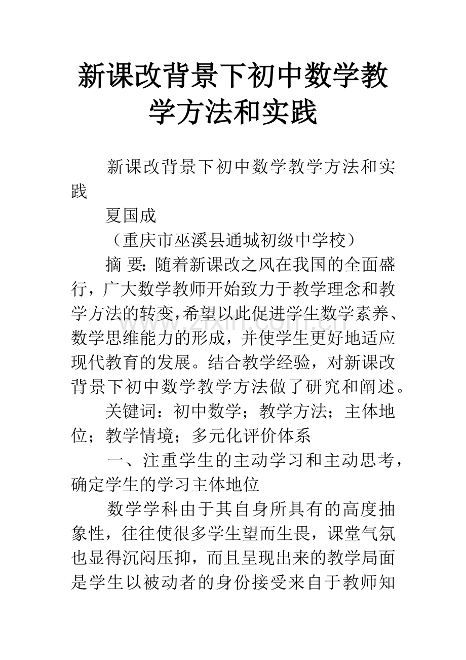 新课改背景下初中数学教学方法和实践.docx_第1页