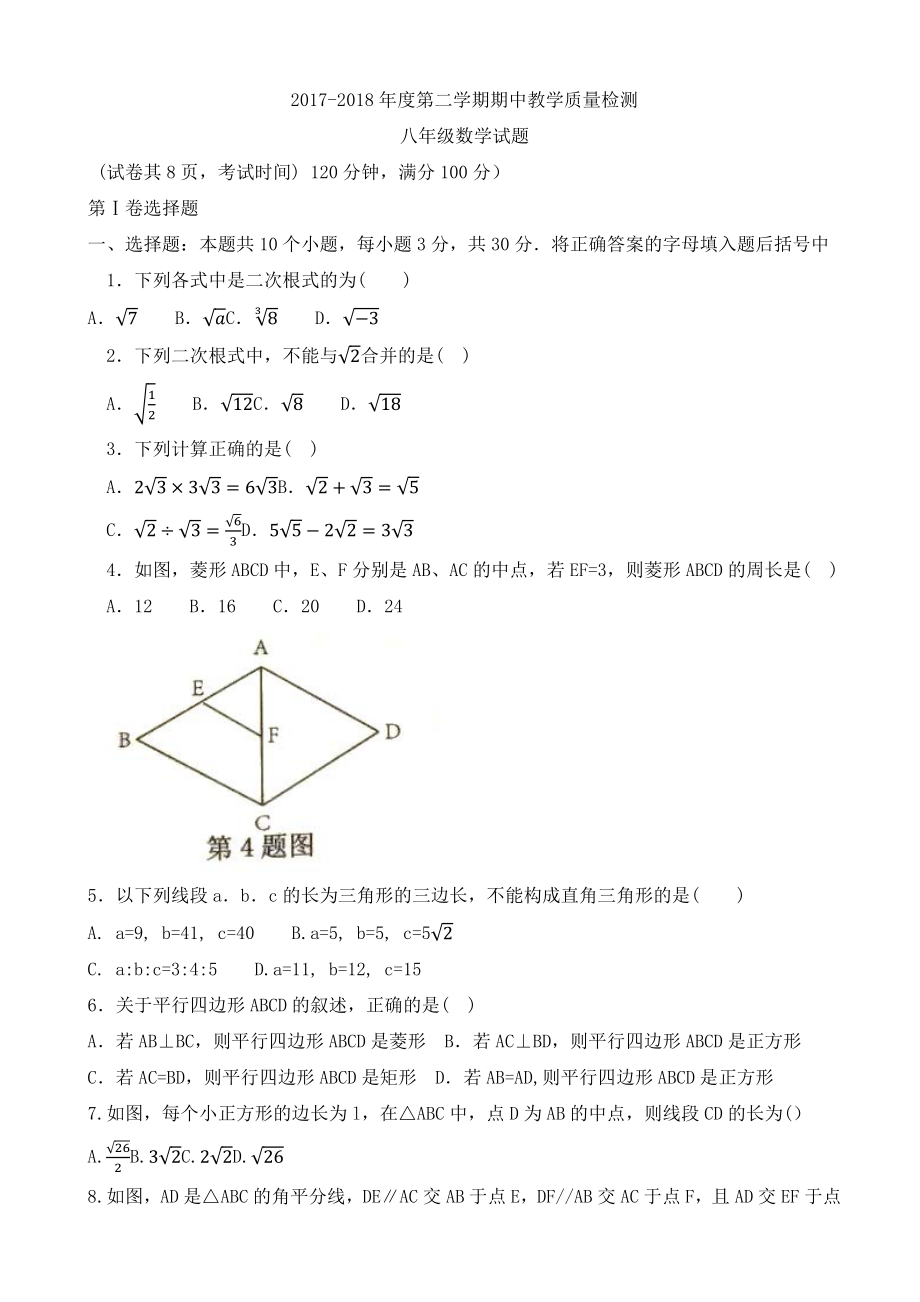 2022-2022学年八年级下期中考试数学试题有答案.pdf_第1页