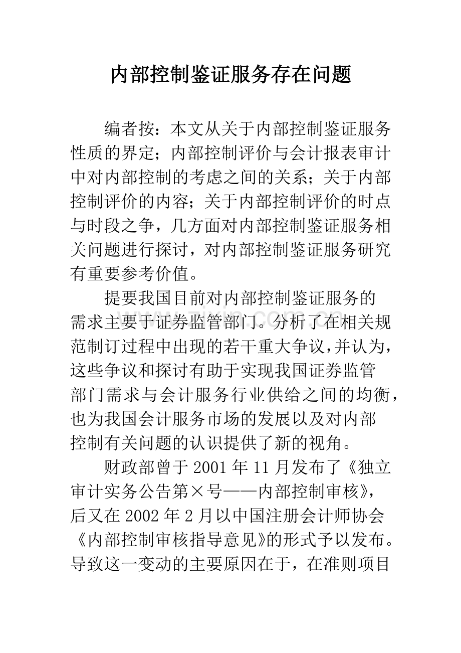 内部控制鉴证服务存在问题.docx_第1页