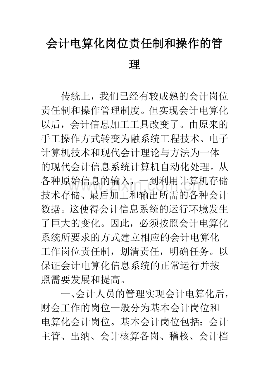 会计电算化岗位责任制和操作的管理.docx_第1页