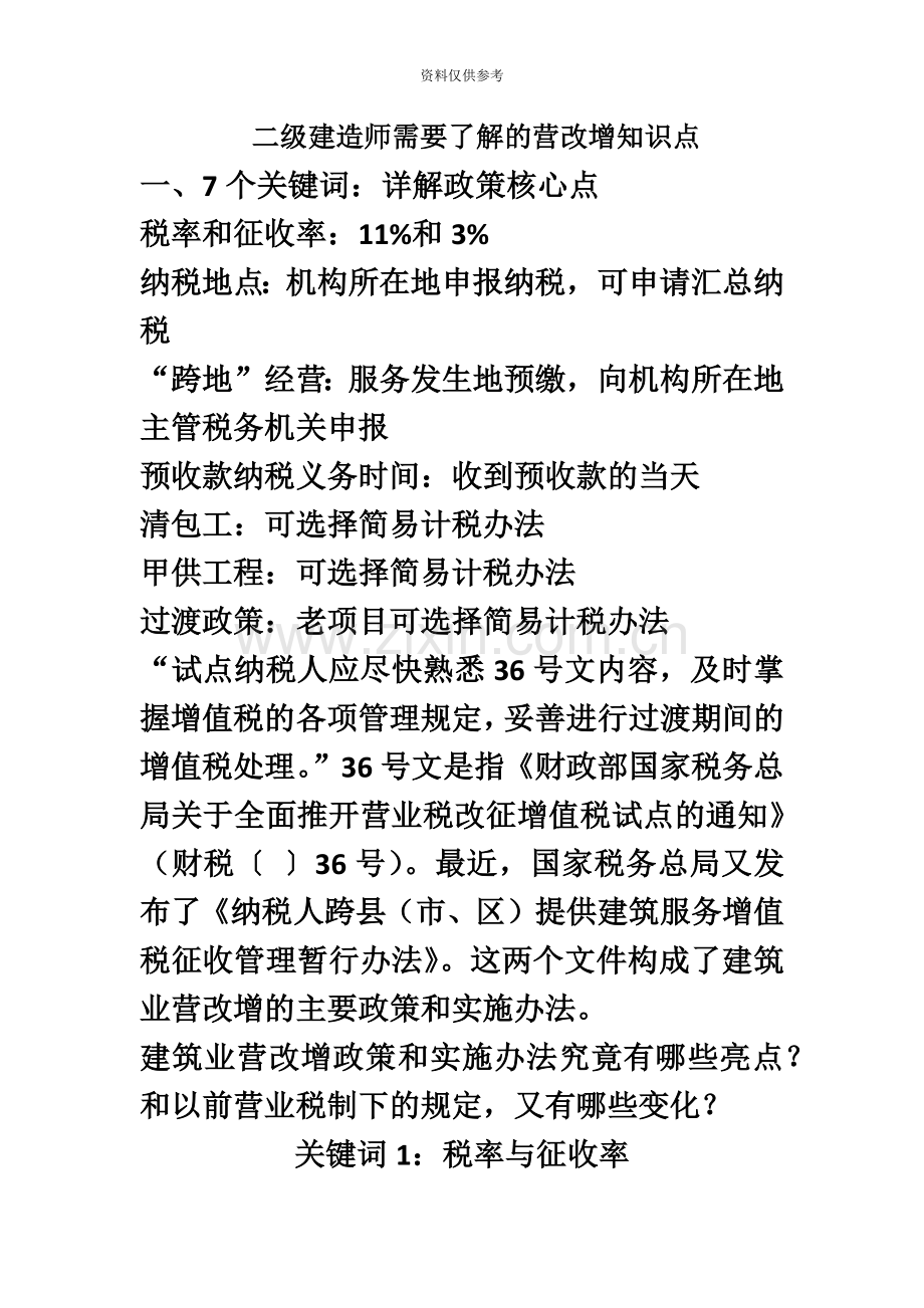 二级建造师需要了解的营改增知识点.doc_第2页