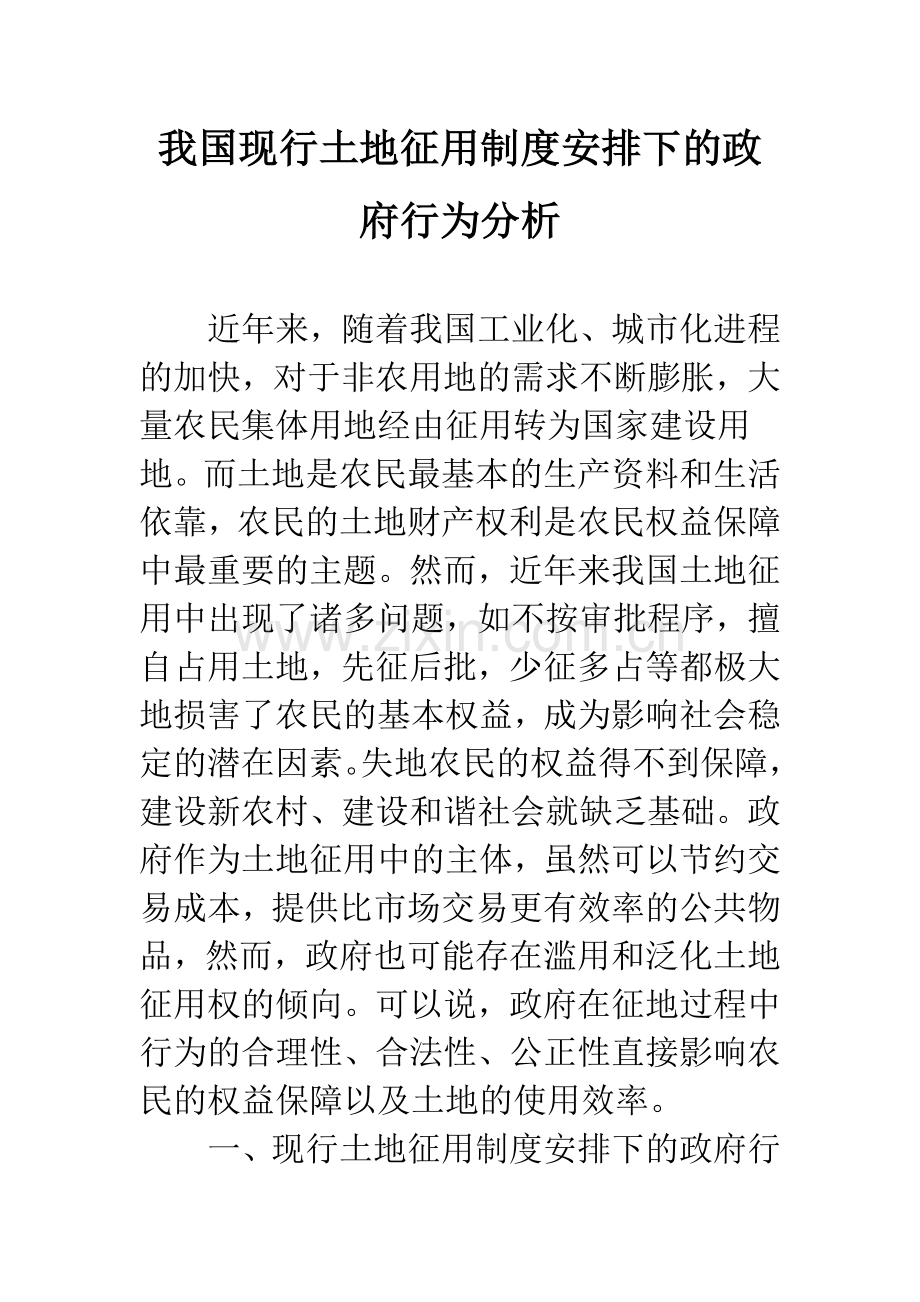 我国现行土地征用制度安排下的政府行为分析.docx_第1页
