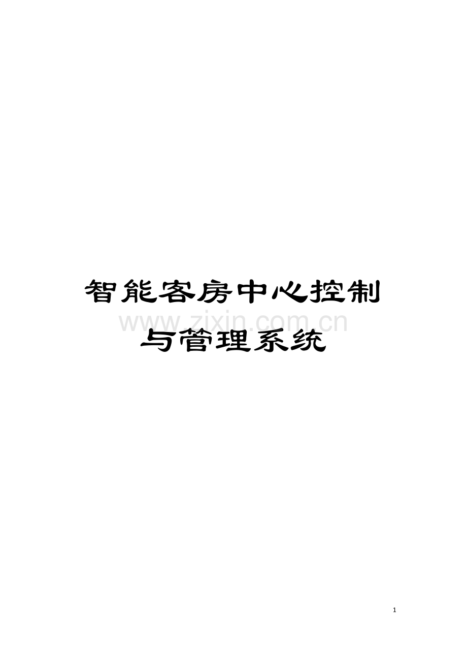 智能客房中心控制与管理系统模板.doc_第1页