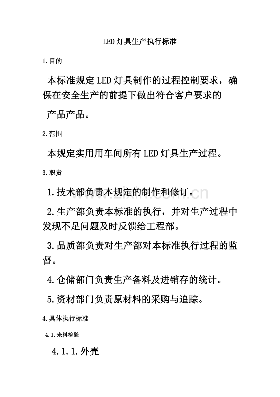 LED灯具生产执行标准.docx_第2页