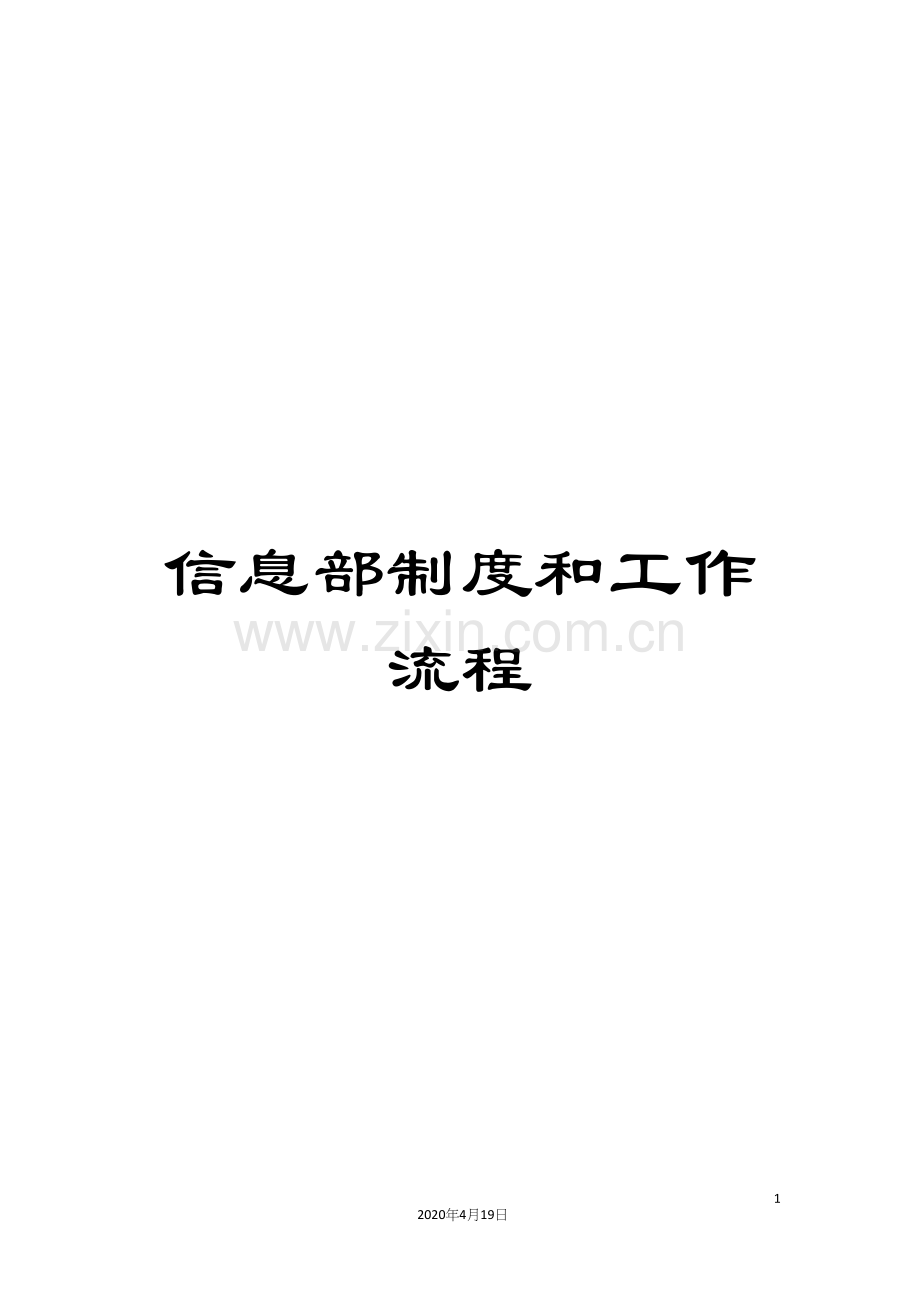 信息部制度和工作流程.docx_第1页