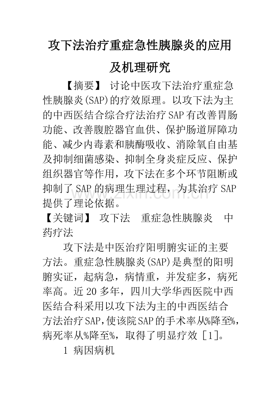 攻下法治疗重症急性胰腺炎的应用及机理研究.docx_第1页
