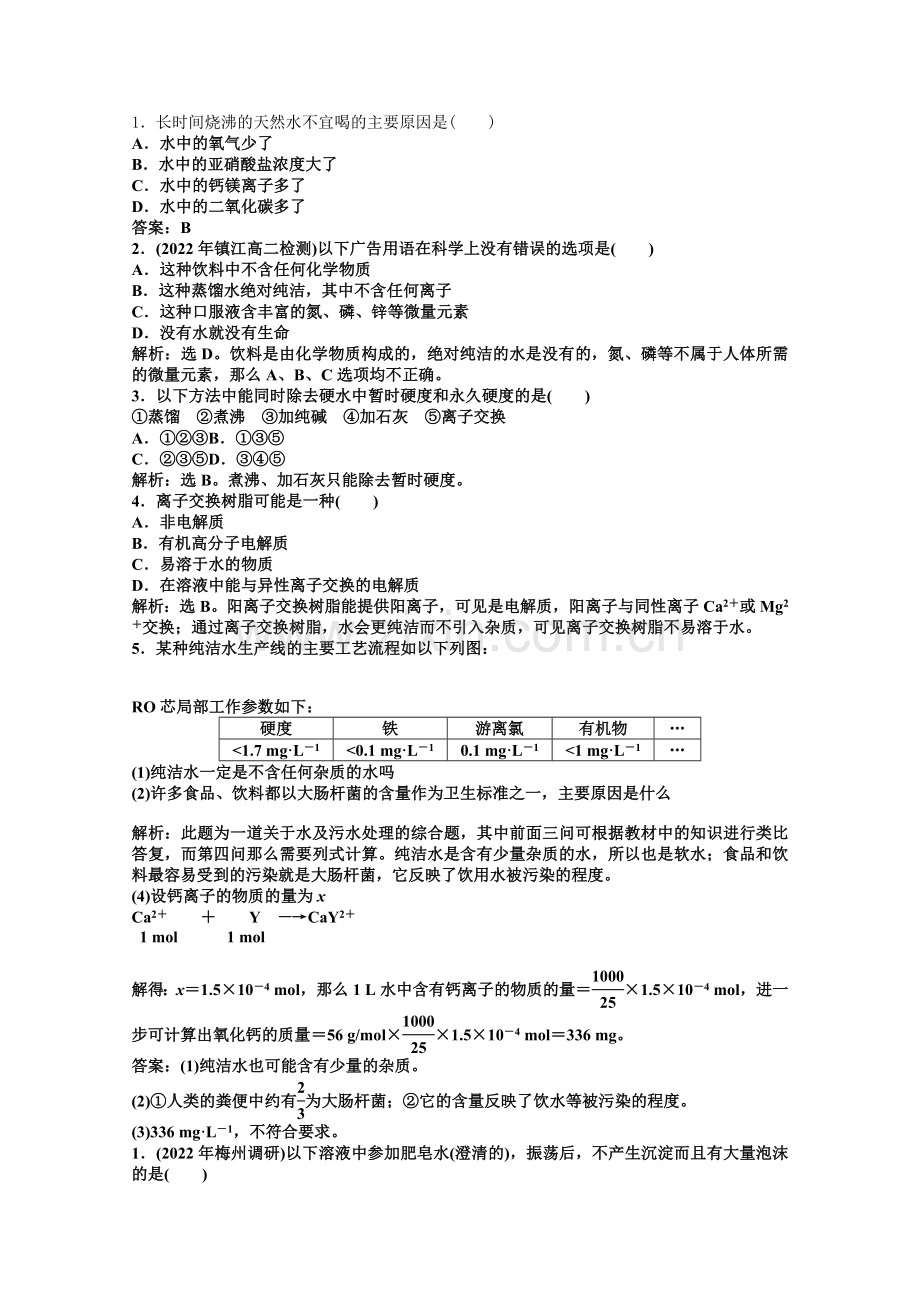 2022年高二化学智能优化训练专题1第2单元硬水软化(苏教版选修2).docx_第1页